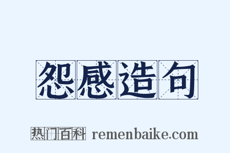 怨感造句是什么意思的图片
